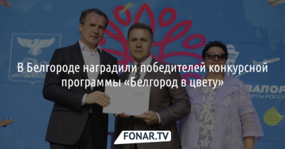 В Белгороде наградили победителей конкурсной программы «Белгород в цвету»