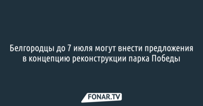 Белгородцы до 7 июля могут внести предложения в концепцию реконструкции парка Победы