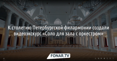 К столетию Петербургской филармонии создали бесплатный видеоэкскурс «Соло для зала с оркестром»*