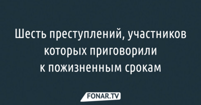 Не заслуживающие снисхождения. За что в Белгородской области преступникам давали пожизненные сроки