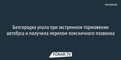 Белгородка упала при экстренном торможении автобуса и получила перелом поясничного позвонка