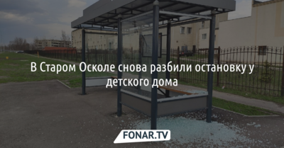 В Старом Осколе снова разбили остановку у детского дома