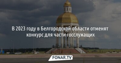 В 2023 году в Белгородской области отменят конкурс для части госслужащих