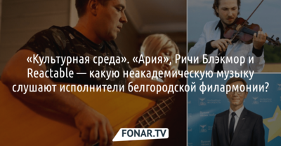 «Культурная среда». «Ария», Ричи Блэкмор и Reactable — какую неакадемическую музыку слушают исполнители белгородской филармонии?