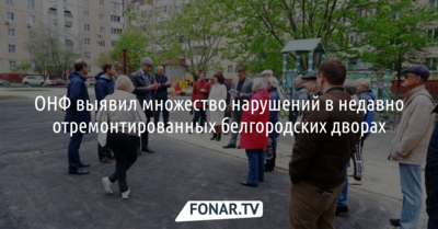 ОНФ нашёл массу нарушений в недавно отремонтированных дворах Белгорода 