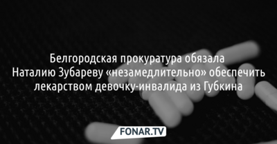 Белгородская прокуратура обязала Наталию Зубареву «незамедлительно» обеспечить лекарством девочку-инвалида