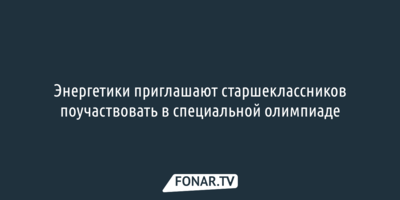 Энергетики приглашают белгородских старшеклассников и студентов поучаствовать в олимпиаде