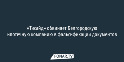 «Тисайд» обвиняет Белгородскую ипотечную компанию в фальсификации документов
