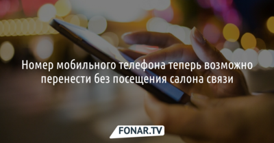 Белгородские абоненты могут сменить оператора, сохранив номер, не приходя в салон связи