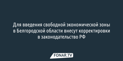 В правительстве назвали особенности свободной экономической зоны в Белгородской области