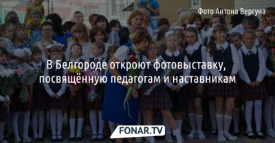 В Белгороде откроют фотовыставку, посвящённую педагогам и наставникам