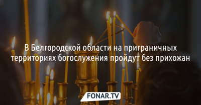 В приграничных сёлах Белгородской области пасхальные богослужения проведут без прихожан