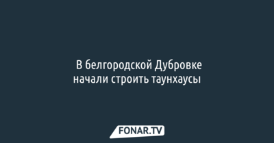 ​В белгородской Дубровке начали строить таунхаусы*