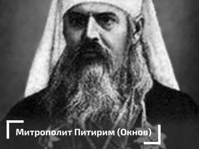 Белгородская старина. Митрополит Питирим
