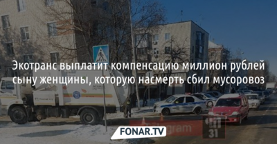«Экотранс» выплатит миллион рублей сыну белгородки, которую насмерть сбил мусоровоз