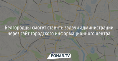 Белгородцы смогут ставить задачи мэрии в онлайне