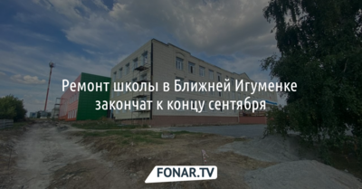 Ремонт школы в Ближней Игуменке закончат к концу сентября