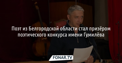 Поэт из Белгородской области стал призёром поэтического конкурса имени Гумилёва