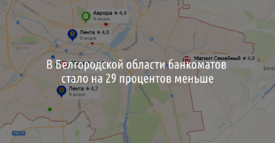 В Белгородской области почти на треть стало меньше банкоматов