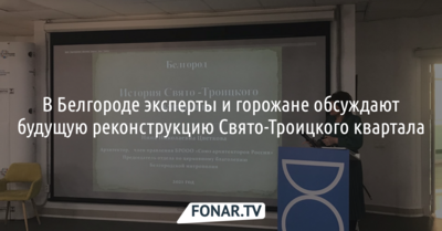 В Белгороде эксперты и горожане обсуждают будущую реконструкцию Свято-Троицкого квартала