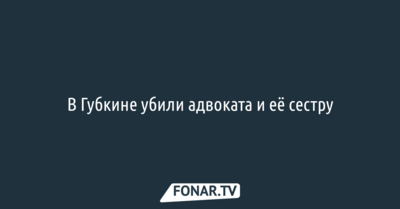 В Губкине убили адвоката и её сестру