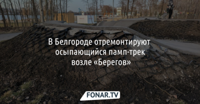 В Белгороде отремонтируют осыпающийся памп-трек возле «Берегов»