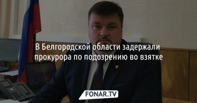 В Белгородской области задержали прокурора по подозрению во взятке