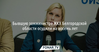 Бывшую замминистра ЖКХ Белгородской области осудили на восемь лет