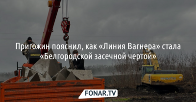 Пригожин пояснил, как «Линия Вагнера» стала «Белгородской засечной чертой»