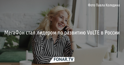 МегаФон стал лидером по развитию VoLTE в России*