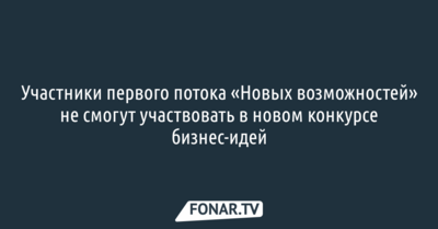 Зарегистрировавшие свой бизнес участники первого потока «Новых возможностей» не смогут участвовать в новом конкурсе бизнес-идей