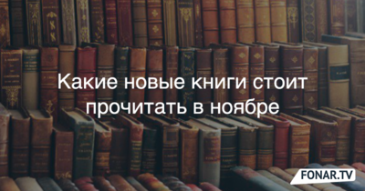 Книжная полка «Фонаря». Какие книги мы советуем читать белгородцам