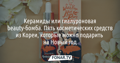 Керамиды или гиалуроновая бьюти-бомба? Пять косметических средств из Кореи, которые можно подарить на Новый год*
