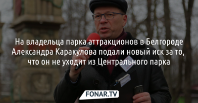 На владельца парка аттракционов подали новый иск за то, что он не уходит из Центрального парка Белгорода