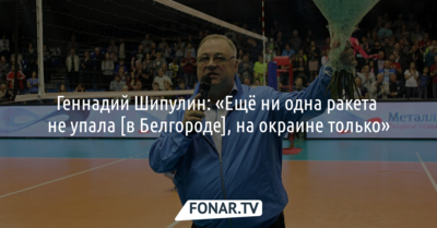 Геннадий Шипулин: «Ни одна ракета не упала в городе [Белгороде], на окраине только»