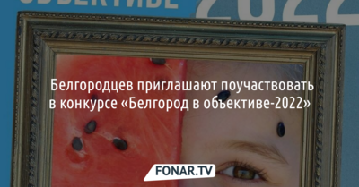 ​Белгородцев приглашают поучаствовать в конкурсе «Белгород в объективе-2022»