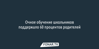 В Белгородской области очное обучение школьников поддержало 60 процентов родителей