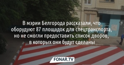 В мэрии Белгорода не смогли предоставить список дворов, в которых будут установлены зоны парковки спецтранспорта 