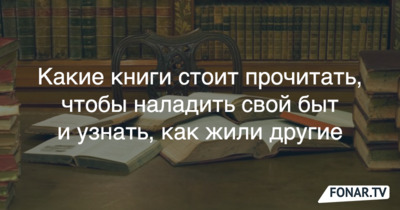 Книжная полка. Какие книги о доме и жизни в нём мы советуем читать белгородцам