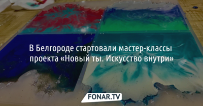 В Белгороде молодёжные активисты проводят мастер-классы «Новый ты. Искусство внутри»