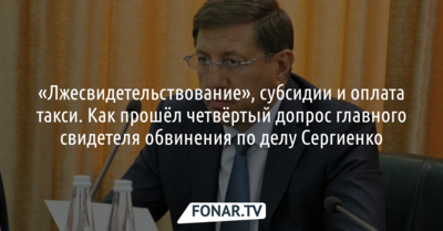 «Лжесвидетельствование», субсидии и оплата такси. Как прошёл четвёртый допрос главного свидетеля обвинения по делу Сергиенко