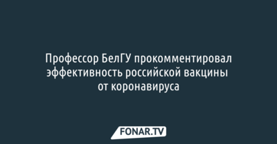 Профессор БелГУ прокомментировал эффективность российской вакцины от коронавируса