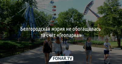Белгородская мэрия не обогащалась за счёт «Геопарка»