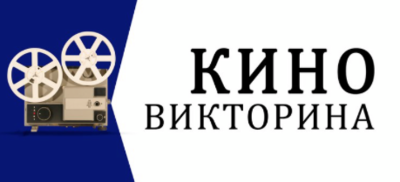 ​В Белгороде пройдёт киновикторина 