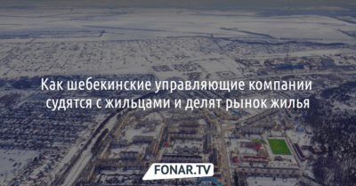 Поддельный протокол и негласный договор. ​​Как шебекинские управляющие компании судятся с жильцами и делят рынок жилья