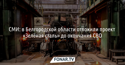СМИ: в Белгородской области отложили создание особой экономической зоны до окончания СВО