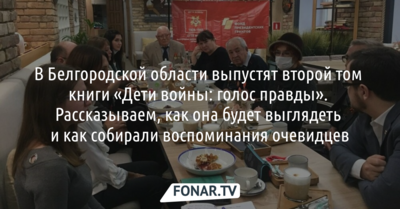В Белгородской области выпустят второй том книги «Дети войны: голос правды». Рассказываем, как она будет выглядеть и как собирали воспоминания очевидцев