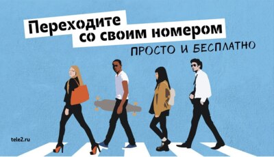 ​Tele2 подарит бонусы за переход в свою сеть