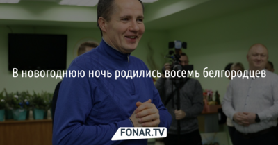 В новогоднюю ночь родились восемь белгородцев
