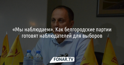 «Мы наблюдаем»​. Как белгородские партии готовят наблюдателей для выборов
